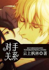 对手关系图