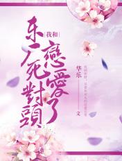我和东厂死对头恋爱了感情线
