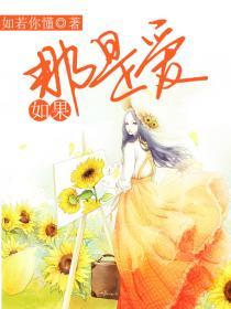 如果是爱电视剧