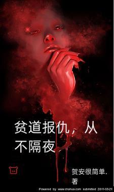 贫道报仇从不隔夜文件