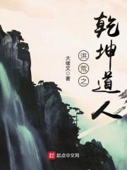 洪荒之乾坤道人无弹窗