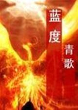 蓝度全文免费阅读