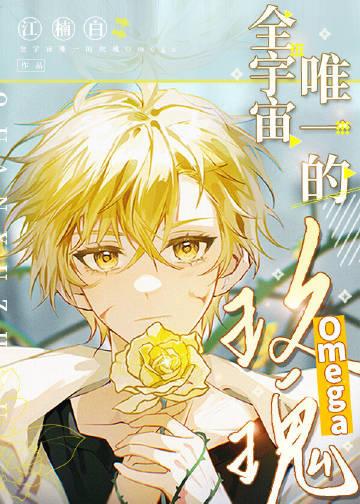 全宇宙的omega/坐怀