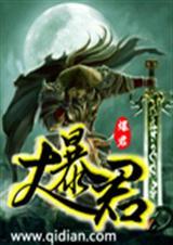 大暴君李承阳全文免费阅读