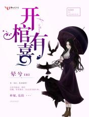 开棺有喜吞鬼的女孩免费阅读