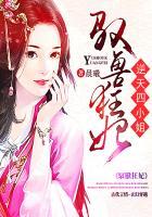 逆天驭兽狂妃介绍