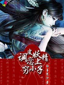 调皮妖精恋上穷小子免费阅读