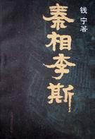 秦相李斯的散文名篇