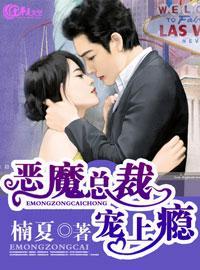 恶魔总裁宠上天