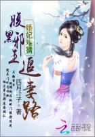 腹黑王爷娇医妃在哪看