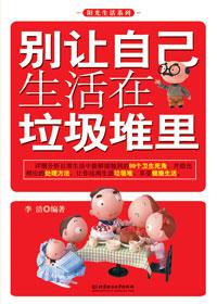 别在垃圾堆里养大你的孩子心得