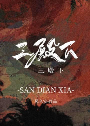 三殿下和他的落跑卿卿讲的什么