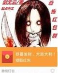 恐怖红包群 剑无云