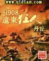1908远东狂人校对版