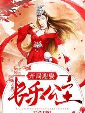 大唐开局迎娶长乐公主免费阅读全文