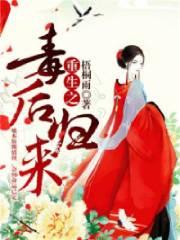 重生之毒后归来 聚合中文网