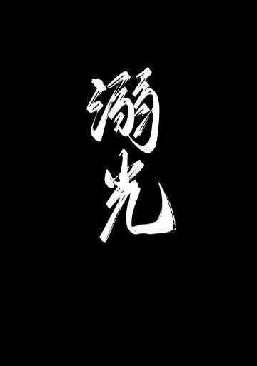 溺光鲛人
