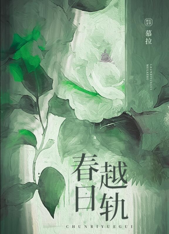 春日越轨慕拉免费阅读笔趣阁