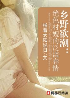 乡野欲潮绝色村嫂的泛滥春情全文免费阅读
