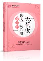 穿书后我变成了娱乐圈天花板