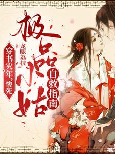 穿书反派的有哪些