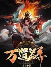 万道剑尊好看吗