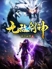 无敌剑神叶青免费阅读