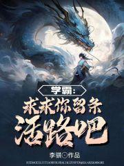 学霸求求你快去保送吧乐文