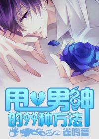 甩掉男神的108种方式