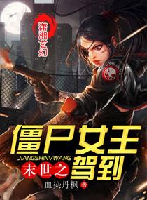 丧尸女王之末世降临