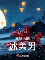 爱粘人的女人好不好