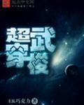 超武穿梭者