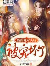 嫁给死对头后被宠坏了短剧免费观看
