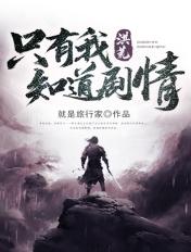 洪荒只有我知道剧情!盗版
