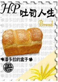 吃到了人生吐司