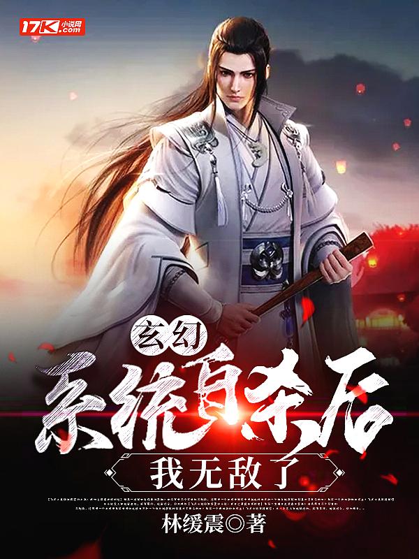 系统玄幻无敌流