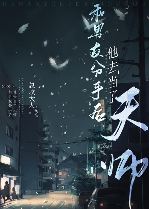 和男友分手后他去当了天师讨论