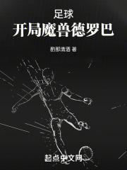 天下足球魔兽德罗巴