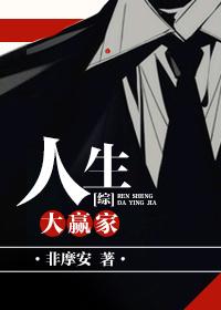 人生大赢家综穿