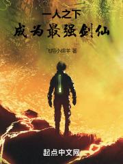 一人之下成为最强剑仙免费阅读