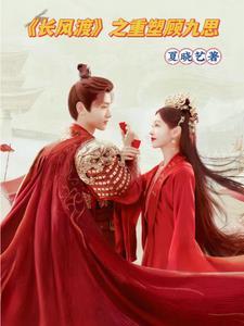 长风渡免费阅读