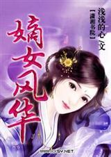 嫡女风华七月流火