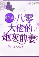 重生成八零大佬的炮灰前妻百度