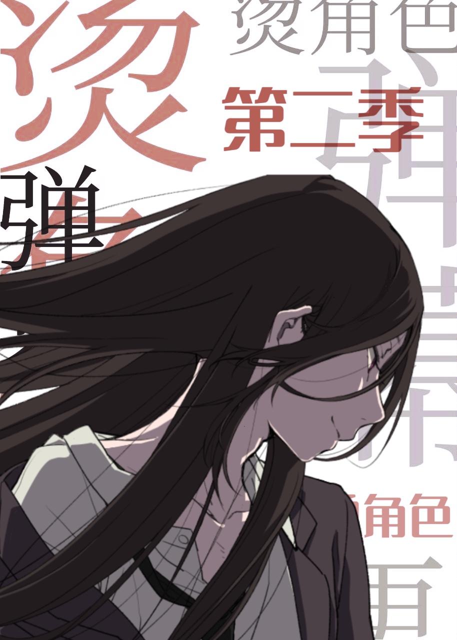 同步追更弹幕后成了烫角色第二部无删减