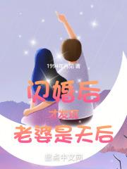 闪婚后才发现老婆是天后怎么办