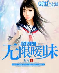 隐身之无限暧昧类似