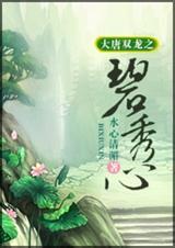 大唐双龙之碧秀心31