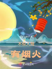 人间烟火 无一不是你