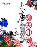 训夫记之大唐女儿行