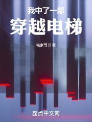 主角有一部电梯可以穿越